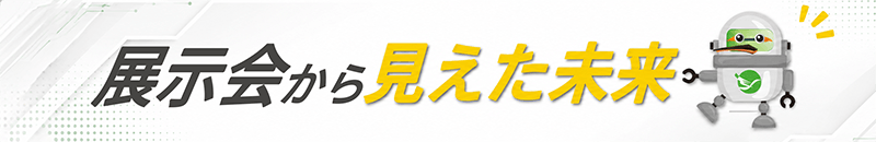 港区のプリント基板設計会社 展示会から見えた未来